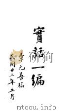 实话一编 1931 PDF电子版封面 章元善