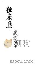 往矣集 PDF电子版封面