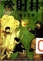 林则徐   1934  PDF电子版封面  9787520705271  章衣萍著 