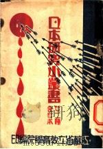 日本研究小丛书（1931 PDF版）