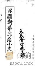 英国封华罪恶小史 1939 PDF电子版封面 大民会崇德支部