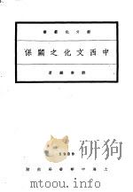 中西文化之关系 1930 PDF电子版封面 郑寿麟著