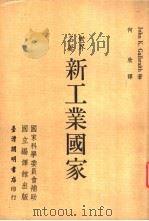 世界名著 新工业国家 1972 PDF电子版封面 John K.Galbraith著;何欣译