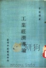 工业经济导论   1970  PDF电子版封面    李冠礼著 
