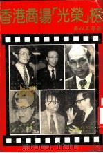 香港商场光荣榜 1985 PDF电子版封面 齐以正等编
