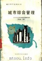 城市综合管理   1987  PDF电子版封面  7530401017  陈光庭等编著 