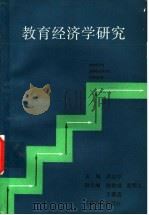 教育经济学研究   1988  PDF电子版封面  7208001707  厉以宁主编 