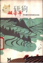双牵牛  河北遵化农业机械化故事集   1977  PDF电子版封面  10019·2511  河北遵化县文化馆编 