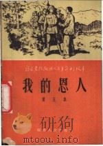 我的恩人 1956 PDF电子版封面 T10104·16 福建人民出版社