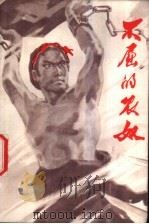 不屈的农奴  甘孜藏族农奴家史   1977  PDF电子版封面  M10140·1  甘孜藏族自治州文教局，四川师范学院中文系编写组 