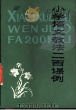 小学语文孝法二百课例  上   1983  PDF电子版封面  7097·1041  青海省教育厅等三单位 