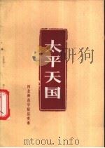 太平天国 1973 PDF电子版封面 11086·11 河北师范学院历史系编