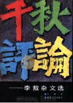 千秋评论 1988 PDF电子版封面 754040308X 李敖著