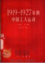 1919-1927年的中国工人运动 1953 PDF电子版封面 3007·173 刘立凯,王真著