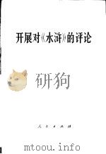 开展对《水浒》的评论 1975 PDF电子版封面 3001·1483 江苏人民出版社编