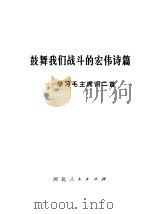 鼓舞我们战斗的宏伟诗篇 学习毛主席词二首 1976 PDF电子版封面 3086·725