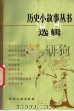 历史小故事丛书选辑 先秦部分 1984 PDF电子版封面 R10086·660 本社编