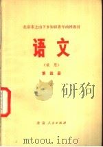语文 (试用) 第4册 1975 PDF电子版封面 K7071·303 北京市上山下乡知识青年函授教育办公室