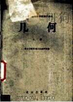 几何 上 1959 PDF电子版封面 K7071·267 北京市教育局工农教研室编