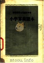 小学算术课本 试用本 下 1955 PDF电子版封面 干部文化教材编辑组