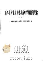 培养农民业余文化技术 中学师资的经验 1958 PDF电子版封面 7150·361 华东师范大学教育系文化革命工作队