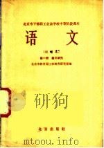 语文 试用本 第1册 第三单元 1965 PDF电子版封面 K7071·6263 北京市教育局工农教育研究室编