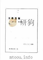 前哨·文学导报 第1卷 第2期 1931 PDF电子版封面 10078·0319 前哨编辑委员会编