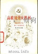 高歌颂党庆胜利 献给中国共产党第十一次代表大会歌曲选集 1977 PDF电子版封面 8026·3305 人民音乐出版社辑