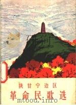 陕甘宁边区革命民歌选   1972  PDF电子版封面  8094·176  陕西文艺工作者改词、填词、编曲 