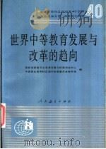 世界中等教育发展与改革的趋势 1987 PDF电子版封面 7107101331 国家教育委员会教育发展与政策研究中心,中国联合国教科文组织全