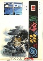小学课本  试用本  美术  第10册（1985 PDF版）