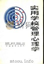 实用学校管理心理学 1989 PDF电子版封面 7530907298 赵恒泰等主编