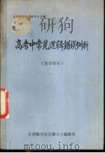 《逻辑与语言学习》专辑  高考中常见逻辑错误例析  教学用书   1981  PDF电子版封面    刘世英，王维智，胡英旗等编 