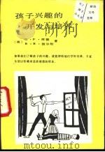 孩子兴趣的开发与培养 1989 PDF电子版封面 7800591123 (美)波尔松著;袁兴林译
