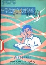 中学生修身成材问答   1987  PDF电子版封面  781014068X  孙昌龄，张怀曾主编 