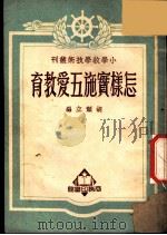 怎样实施五爱教育 1951 PDF电子版封面 38430·1 胡颜立编