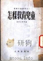 怎样教育儿童 1953 PDF电子版封面 教师月报社辑
