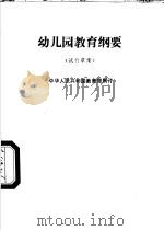 幼儿园教育纲要 1981 PDF电子版封面 7107090569 中华人民共和国教育部制订