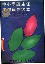 中小学班主任工作辅导读本 1989 PDF电子版封面 7800710475 胡筠若,张志义,孙学策主编