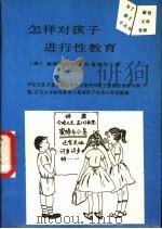 怎样对孩子进行性教育   1989  PDF电子版封面  7800591131  （美）科肯多尔著；袁兴林译 