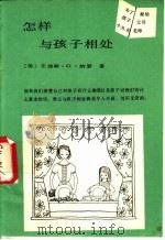 怎样与孩子相处 1989 PDF电子版封面 7800591069 (美)耐瑟(G)著;王燕民译