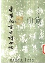 唐张旭书古诗四帜（1986 PDF版）