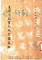 唐欧阳询书九成宫醴泉铭   1981  PDF电子版封面  8068·848  （唐）欧阳询书；《历代碑帖法书选》编辑组编 