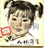 人物写生 1978 PDF电子版封面 R8081·11178 上海人民美术出版社编辑