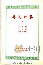 鲁迅全集  4  三闲集、二心集、南腔北调集（1956 PDF版）