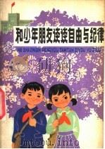 和少年朋友谈谈自由与纪律 1978 PDF电子版封面 R3024·3 孙为著
