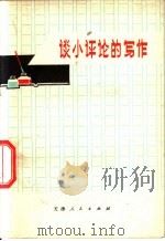 谈小评论的写作 1972 PDF电子版封面 10072·368 南开大学中文系写作课教学小组编写