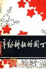 辛勤耕耘的园丁 1985 PDF电子版封面 7263·027 《当代北京普教丛书》编辑部编