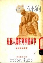 庄稼人关于列宁的故事   1954  PDF电子版封面    （苏）赛甫林娜（Л.Н.Сейфуллина），（苏）亚洛赛 