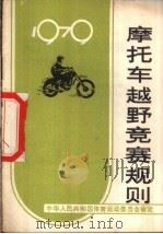 摩托车越野竞赛规则 1979 1959 PDF电子版封面 7015·1754 国家体育运动委员会审定
